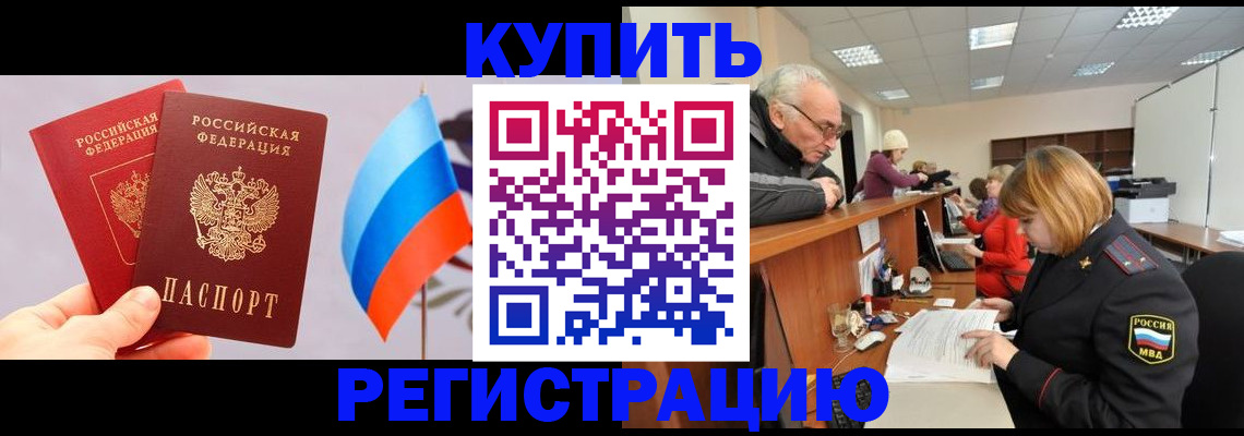 купить прописку в Курганинске