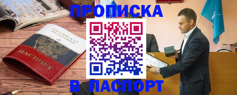 прописка в квартире в Курганинске